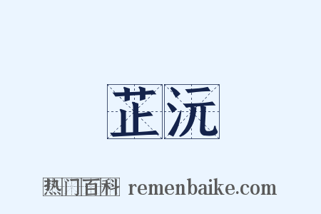 芷沅是什么意思的图片